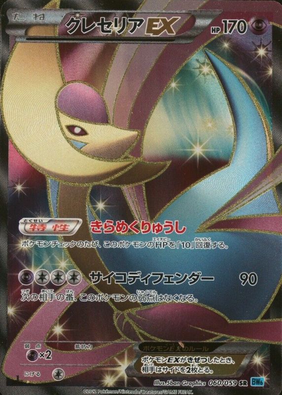 Cresselia ex 2012 Japanese Black & White: Freeze Bolt #060